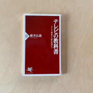 テレビの教科書 ビシネス構造から制作現場まで(文学/小説)