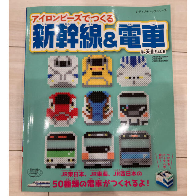 アイロンビーズでつくる新幹線＆電車 | フリマアプリ ラクマ