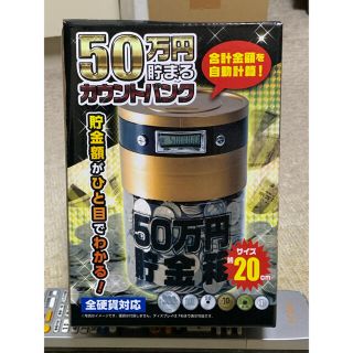 ５０万円貯まるカウントバンク(日用品/生活雑貨)