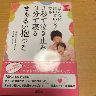 どんなに泣いている子でも３秒で泣き止み３分で寝るまぁるい抱っこ(結婚/出産/子育て)