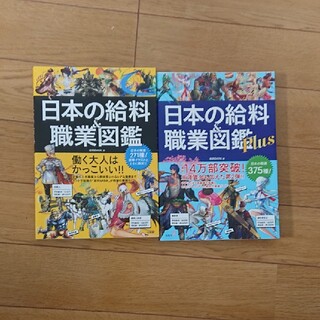 日本の給料＆職業図鑑Ｐｌｕｓ２冊セット(その他)