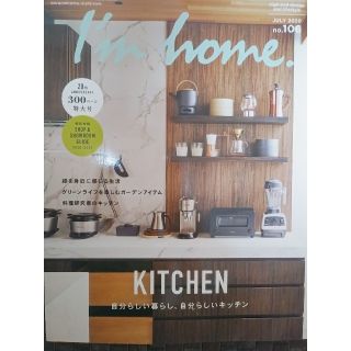 I'm home  2020年 7月号　自分らしい暮らし、自分らしいキッチン(専門誌)