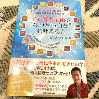 マヤ暦占星術で“なりたい自分”を叶える！ ありのままの自分を知って運命を変える方(趣味/スポーツ/実用)