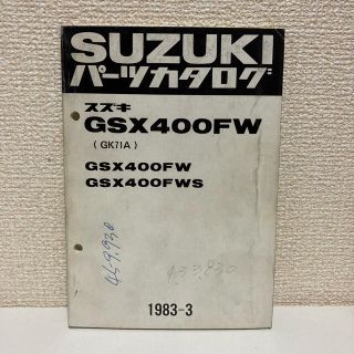 スズキ(スズキ)の【SUZUKI スズキ】GSX400FW(GK71A) パーツカタログ(カタログ/マニュアル)