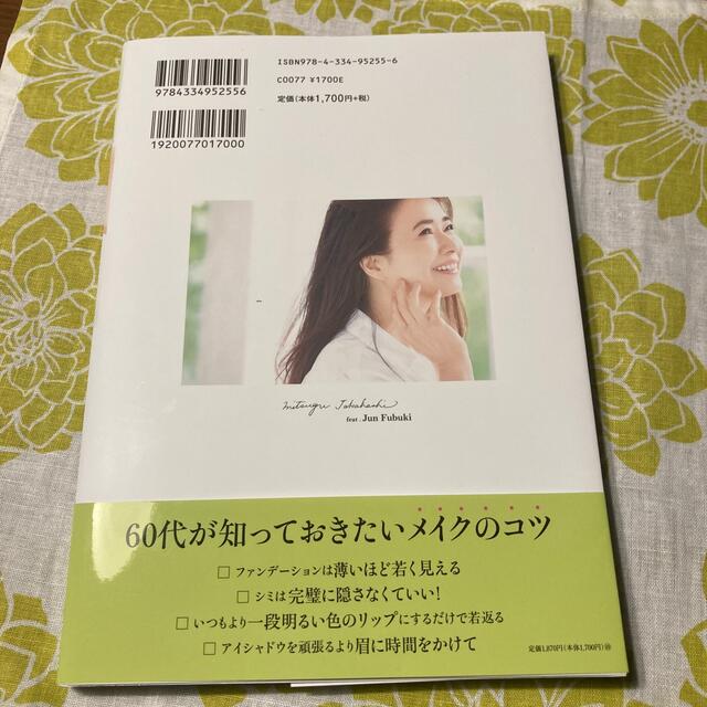 大人の上品ツヤ肌メイク・高橋　貢・美品 エンタメ/ホビーの本(ファッション/美容)の商品写真