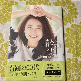 大人の上品ツヤ肌メイク・高橋　貢・美品(ファッション/美容)