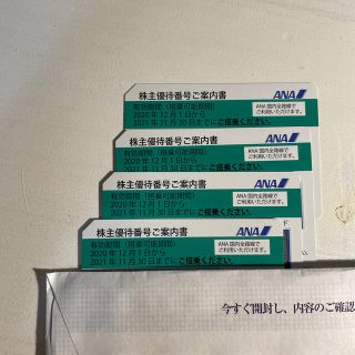 エーエヌエー(ゼンニッポンクウユ)(ANA(全日本空輸))のANA 株主優待　4枚(その他)