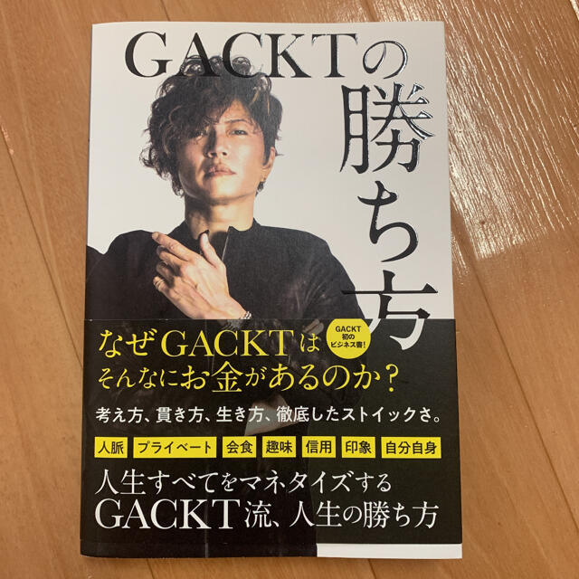GACKTの勝ち方 エンタメ/ホビーの本(ビジネス/経済)の商品写真