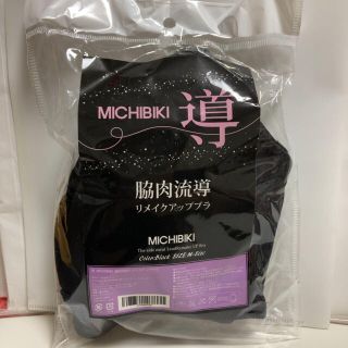 新品】導 脇肉流導リメイクアップブラの通販 by あたろ's shop｜ラクマ