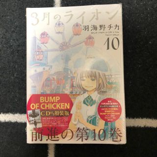 ハクセンシャ(白泉社)の【未開封】３月のライオン ＢＵＭＰ　ＯＦ　ＣＨＩＣＫＥＮ　ＣＤ付き特装版 １０(青年漫画)