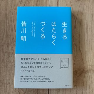 ミナペルホネン(mina perhonen)の【美品】生きるはたらくつくる(文学/小説)