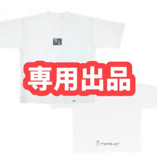 ジャニーズ(Johnny's)の専用(Tシャツ(半袖/袖なし))