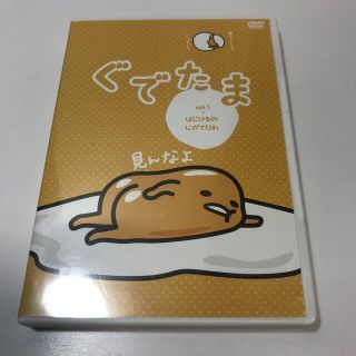 サンリオ(サンリオ)のぐでたま　Vol．1　はじけるのにがてだわ DVD(アニメ)