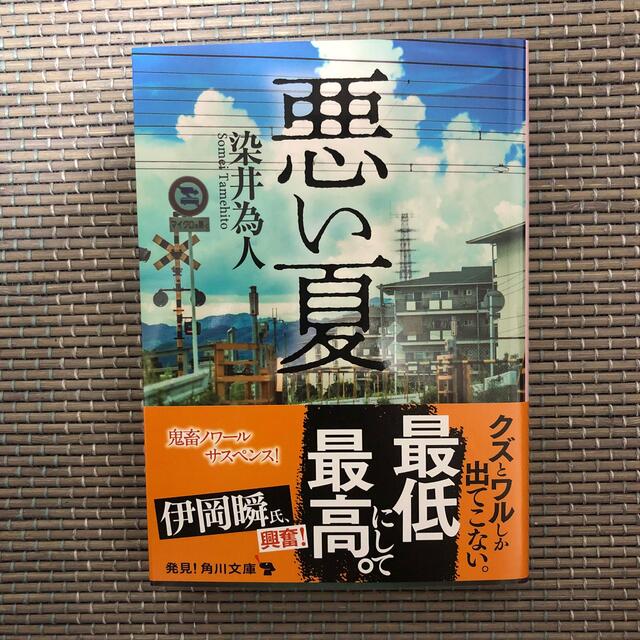 角川書店(カドカワショテン)の悪い夏 エンタメ/ホビーの本(文学/小説)の商品写真