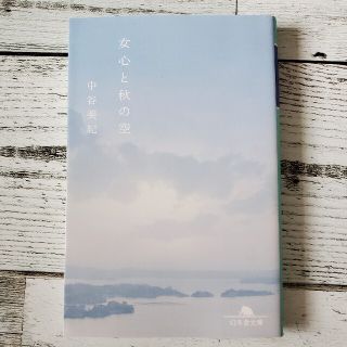 女心と秋の空(文学/小説)