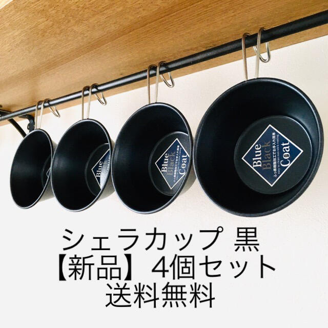 シェラカップ 黒 4個セット スタッキング ブルーブラックコート | フリマアプリ ラクマ
