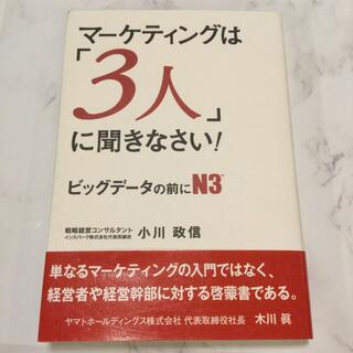 マ－ケティングは「３人」に聞きなさい！ ビッグデ－タの前にＮ３(ビジネス/経済)