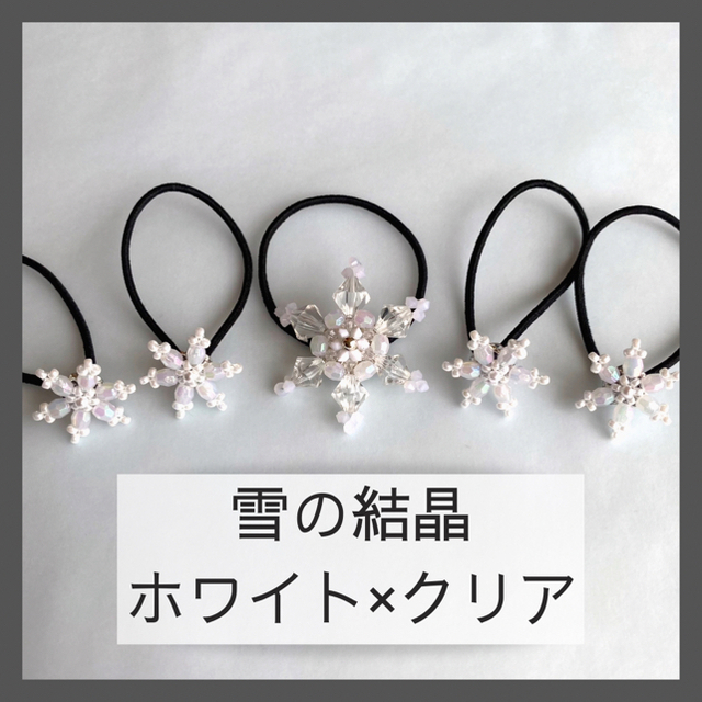 【白色】*雪の結晶ヘアゴム*5個セット*送料無料* ハンドメイドのアクセサリー(ヘアアクセサリー)の商品写真