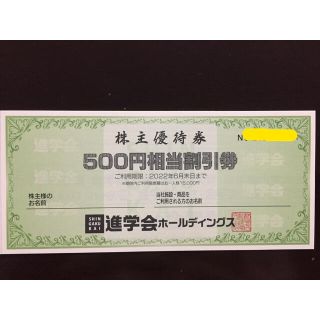 進学会 株主優待券 3000円分(その他)