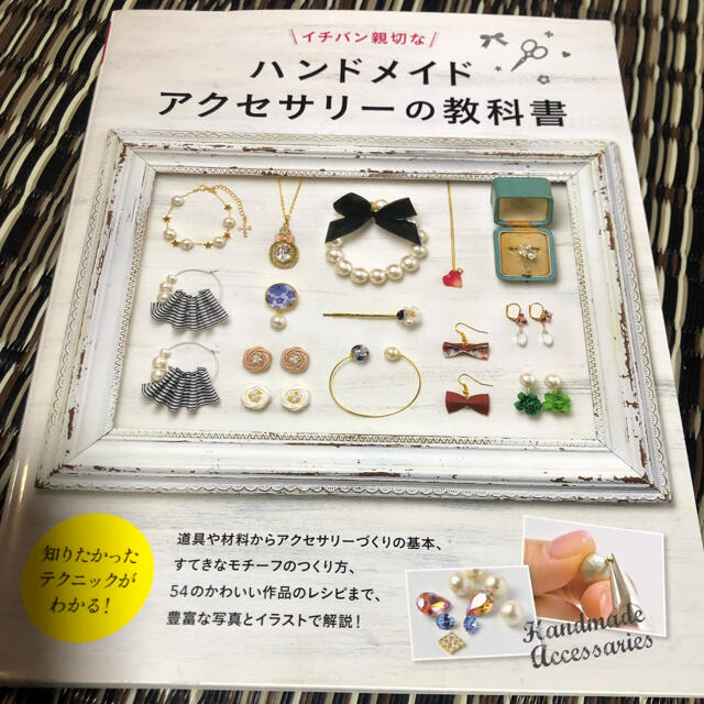 イチバン親切なハンドメイドアクセサリーの教科書 エンタメ/ホビーの本(アート/エンタメ)の商品写真