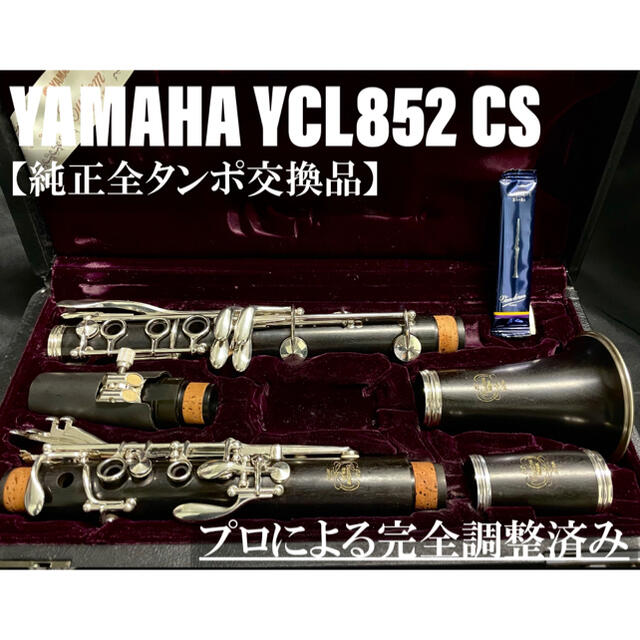 ヤマハ(ヤマハ)の【良品 メンテナンス済】YAMAHA YCL852 CS クラリネット 楽器の管楽器(クラリネット)の商品写真