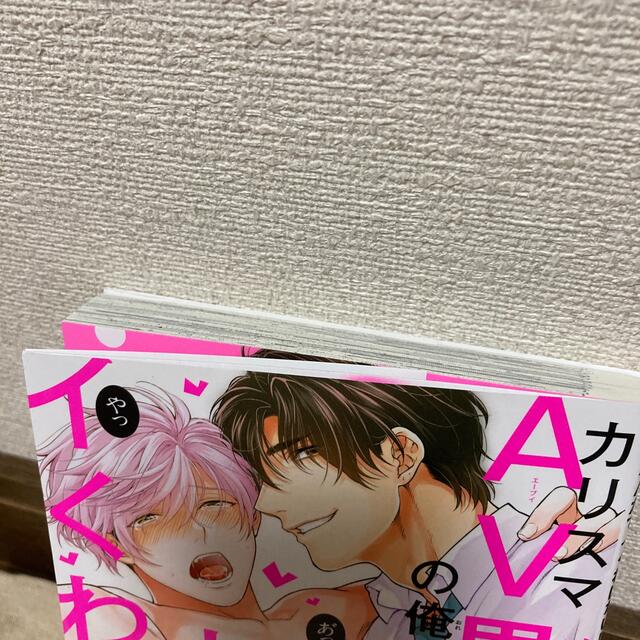 カリスマＡＶ男優の俺がおもちゃなんかでイくわけない！！！ エンタメ/ホビーの漫画(その他)の商品写真