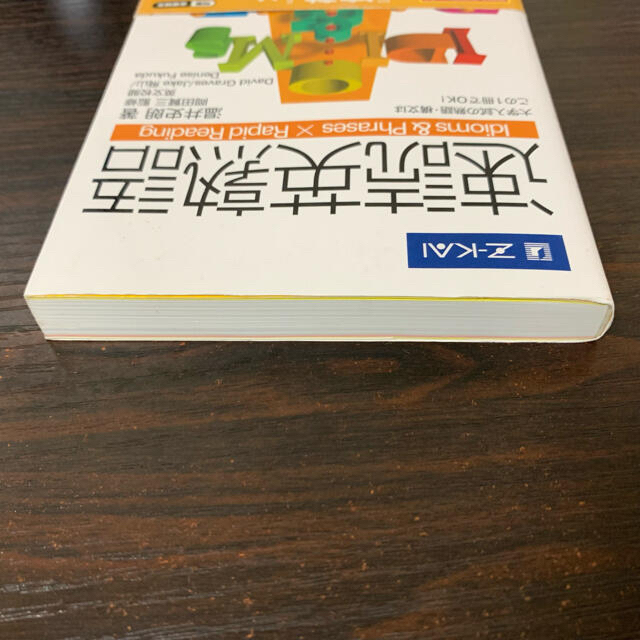 速読英熟語 Z-KAI エンタメ/ホビーの本(その他)の商品写真