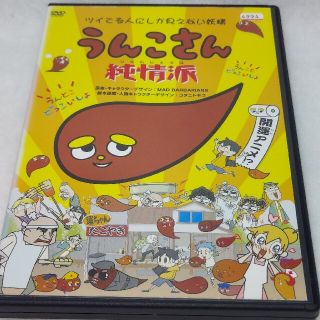 うんこさん☆純情派☆ツイてる人にしか見えない妖精☆レンタルアップDVD(アニメ)