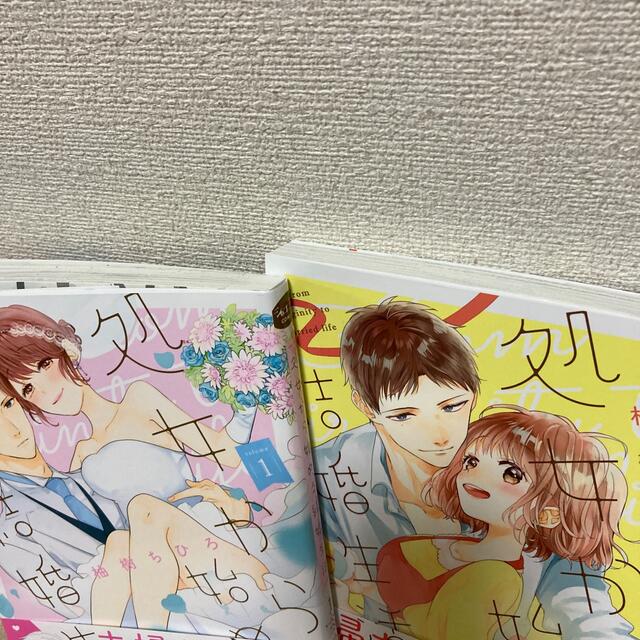 処女から始める結婚生活 １．２ エンタメ/ホビーの漫画(少女漫画)の商品写真