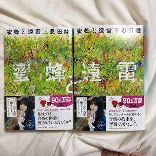 ゲントウシャ(幻冬舎)の病弱武人様専用　蜜蜂と遠雷 上下(文学/小説)