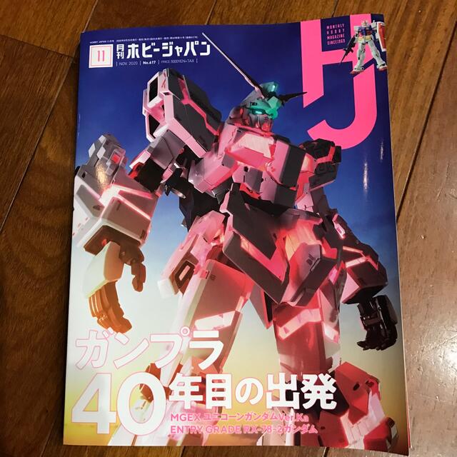 Hobby JAPAN (ホビージャパン) 2020年 11月号 エンタメ/ホビーの雑誌(趣味/スポーツ)の商品写真