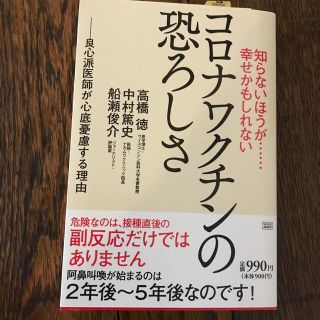 知らないほうが・・・幸せかもしれないコロナワクチンの恐ろしさ 良心派医師が心底憂(人文/社会)