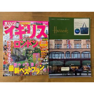 ハロッズ(Harrods)のHarrods ハロッズと英国流上質スタイル／まっぷるイギリスロンドン(地図/旅行ガイド)