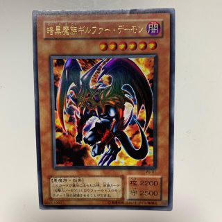 ユウギオウ(遊戯王)の暗黒魔族ギルファー・デーモン　レリーフ　(シングルカード)