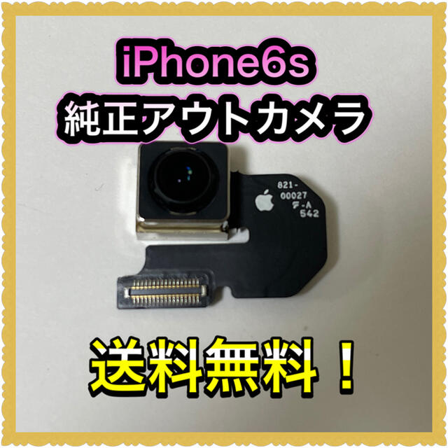 Apple(アップル)の■iPhone6s  純正アウトカメラ■ スマホ/家電/カメラのスマートフォン/携帯電話(その他)の商品写真