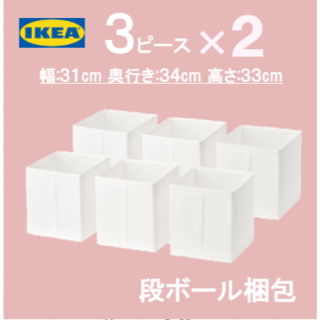 イケア(IKEA)の新品【３ピース×２セット】イケア　ＩＫＥＡ　スクッブ ボックス(ケース/ボックス)
