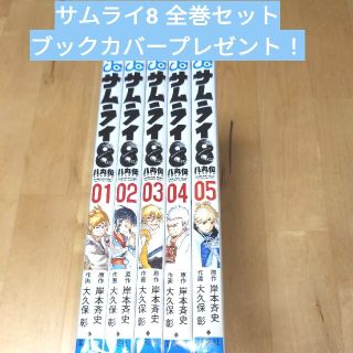 サムライ8 全巻セットブックカバープレゼント！(全巻セット)