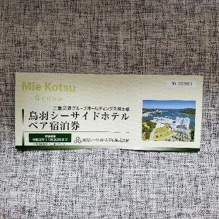 鳥羽シーサイドホテル　三重交通　株主優待券　偽造宿泊券　注意！購入不可！(宿泊券)