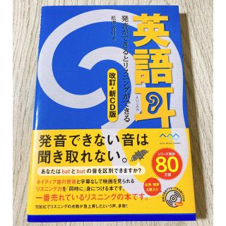 英語耳 発音ができるとリスニングができる 改訂・新ＣＤ版(資格/検定)