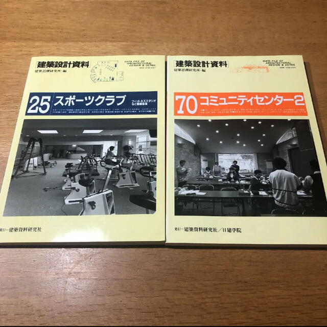 建築設計資料　コミュニティセンター2 スポーツクラブ エンタメ/ホビーの本(科学/技術)の商品写真