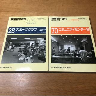 建築設計資料　コミュニティセンター2 スポーツクラブ(科学/技術)