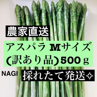 アスパラMサイズ(訳あり品)即購入OKです(野菜)