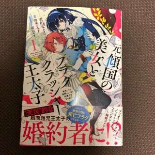 カドカワショテン(角川書店)の元・傾国の美女とフラグクラッシャー王太子 転生しても処刑エンドが回避できません！(その他)