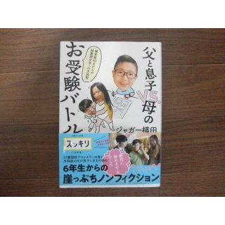 父と息子VS.母のお受験バトル 偏差値40台からの超難関中学への大挑戦(住まい/暮らし/子育て)