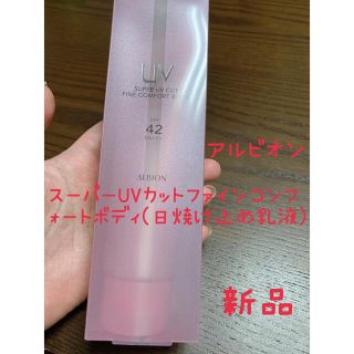 アルビオン(ALBION)のアルビオン スーパー UV カット ファインコンフォートボディ　日焼け止め乳液(日焼け止め/サンオイル)