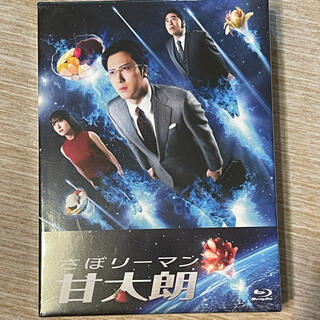 さぼリーマン甘太郎　Blu-ray  BOX