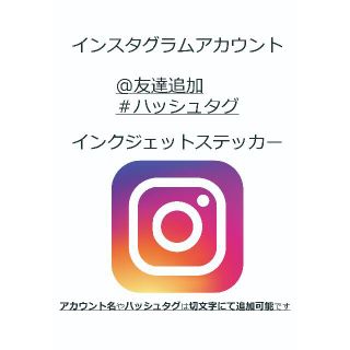 【オーダーフォーム】インスタ 集客 友達追加 アイコンステッカー 名入れ可能!!(車外アクセサリ)