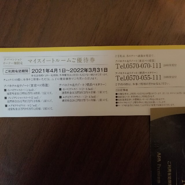 最後の値下げ APA My Suite Room 優待券 1枚