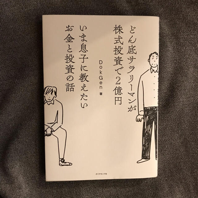 どん底サラリーマンが株式投資で2億円 いま息子に教えたいお金と投資の話 エンタメ/ホビーの本(ビジネス/経済)の商品写真