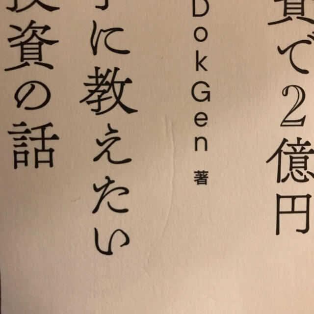 どん底サラリーマンが株式投資で2億円 いま息子に教えたいお金と投資の話 エンタメ/ホビーの本(ビジネス/経済)の商品写真